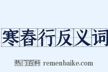 寒舂行反义词是什么意思的图片